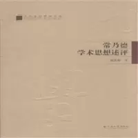 诺森常乃德学术思想述评顾友谷著9787548216001云南大学出版社