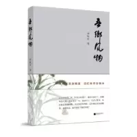 诺森吾乡风物刘旭东著9787559410092江苏凤凰文艺出版社