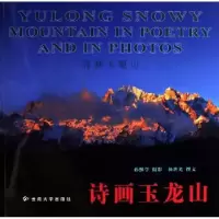 诺森诗画玉龙山(画册)孙继学9787810689038云南大学出版社