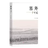 诺森塞外十年记周晖著9787512668867团结出版社