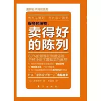 诺森卖得好的陈列[日]永岛幸夫著9787506042482东方出版社