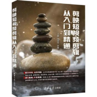 诺森剪映剪辑从入门到精通卫琳,和孟佯9787302615清华大学出版社