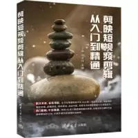 诺森剪映剪辑从入门到精通卫琳,和孟佯9787302615清华大学出版社