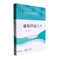 诺森康复评定技术赵丽主编9787548751731中南大学出版社