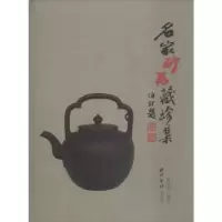 诺森名家砂器藏珍集杨长禄9787550827387西泠出版社
