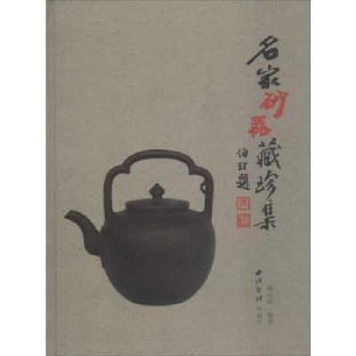 诺森名家砂器藏珍集杨长禄9787550827387西泠出版社