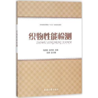 诺森织物能检测马顺彬,张炜栋主编9787566913531东华大学出版社
