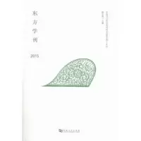 诺森东方学刊:2015穆宏燕主编9787564922122河南大学出版社