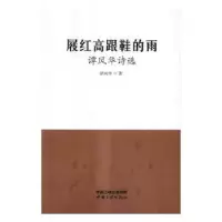 诺森屐红高跟鞋的雨:谭风华诗选谭风华著97878040中国三峡出版社