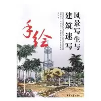 诺森风景写生与建筑速写朱广宇著9787566911643东华大学出版社