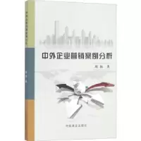 诺森中外企业营销案例分析周扬著9787520800761中国商业出版社