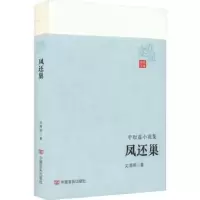 诺森凤还巢文清丽著9787517143260中国言实出版社
