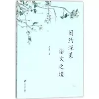 诺森闳约深美 语文之境黄友芹著9787568407380江苏大学出版社
