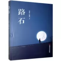 诺森路石吴昌荣//赖襄匀9787517135456中国言实出版社