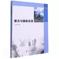 诺森报关与报检实务黄芸主编9787305241482南京大学出版社