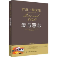 诺森爱与意志[美]罗洛·梅9787300118826中国人民大学出版社