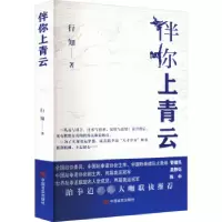 诺森伴你上青云行知著9787517143116中国言实出版社