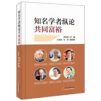 诺森知名学者纵论共同富裕程恩富9787513669中国经济出版社