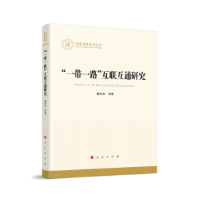 诺森“”互联互通研究梁昊光9787010253350人民出版社