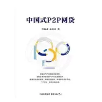 诺森中国式P2P网贷水名岳,符拓求著9787547309308东方出版中心