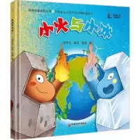 诺森小火与小冰贺甲元,张乐,黄鑫9787513671200中国经济出版社