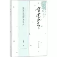 诺森有意栽花周如福著9787568406840江苏大学出版社