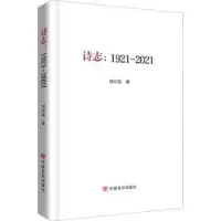 诺森诗志:1921—2021胡丘陵9787517139225中国言实出版社