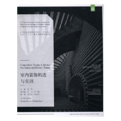 诺森室内装饰构造与实训李禹主编9787531474524辽宁美术出版社