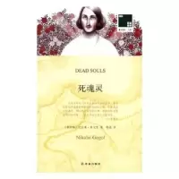 诺森死魂灵(俄)尼古莱·果戈里著9787544766807译林出版社