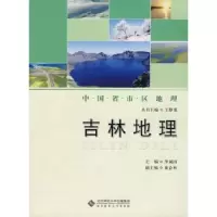 诺森吉林地理李诚固主编9787303105182北京师范大学出版社