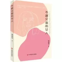 诺森不愿文面的女人张昆华9787517138686中国言实出版社