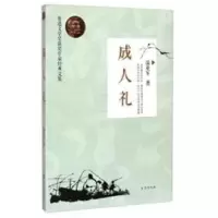 诺森成人礼温亚军著9787516805367台海出版社