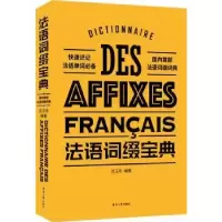 诺森法语词缀宝典吕玉冬编著9787566917157东华大学出版社