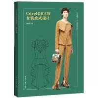 诺森CORELDRAW女装款式设计贺小红9787566916082东华大学出版社