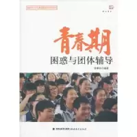 诺森青春期困惑与团体辅导林甲针97875334607福建教育出版社