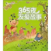 诺森365夜友爱故事尤艳芳 改写9787305162121南京大学出版社