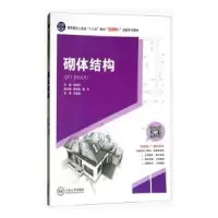 诺森砌体结构赵邵华主编9787548731610中南大学出版社