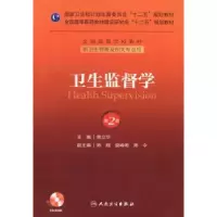 诺森卫生监督学:2版樊立华 主编9787117174817人民卫生出版社