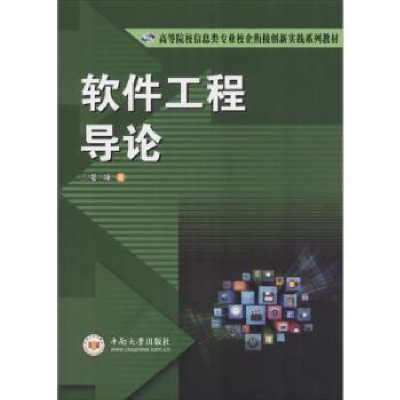 诺森软件工程导论晏峰9787548722908中南大学出版社