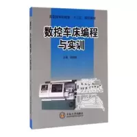 诺森数控车床编程与实训段绍娥主编9787548719中南大学出版社