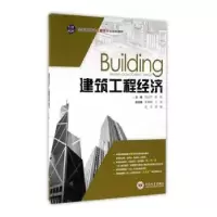 诺森建筑工程经济刘心萍,吴旭主编9787548760中南大学出版社