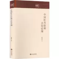 诺森中国牡丹绘画文化史纲程日同9787522512464九州出版社