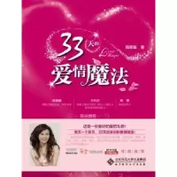 诺森33天的爱情魔法陶思璇9787303093151北京师范大学出版社