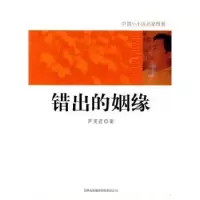 诺森错出的姻缘芦芙荭著9787546328430吉林出版集团有限责任公司