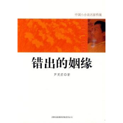 诺森错出的姻缘芦芙荭著9787546328430吉林出版集团有限责任公司