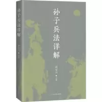 诺森孙子兵法详解邱复兴注解9787573206190上海古籍出版社