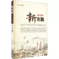 诺森新克勒:新上海人沈宽编著9787549603381文汇出版社