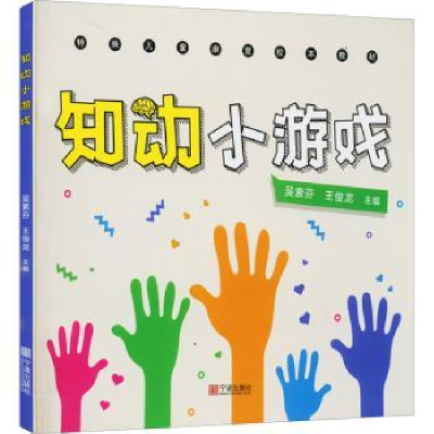 诺森知动小游戏吴素芬,王俊龙9787552645347宁波出版社