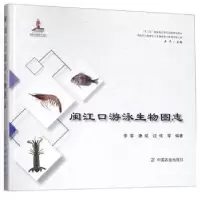 诺森闽江口游泳生物图志李军9787109247611中国农业出版社