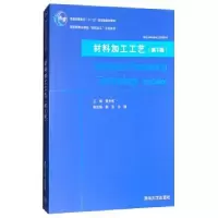 诺森材料加工工艺黄天佑9787302997清华大学出版社